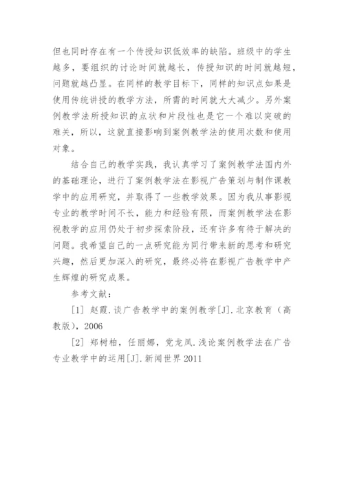 对影视广告策划与制作课程中案例教学实践的研究与思考论文.docx