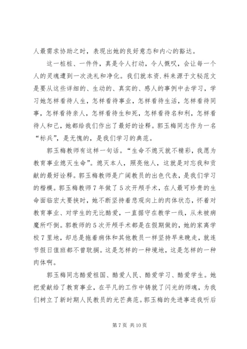 学习优秀教师郭玉梅先进事迹心得体会(精选多篇) (2).docx