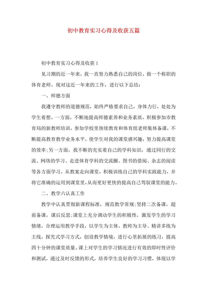 初中教育实习心得及收获五篇.docx