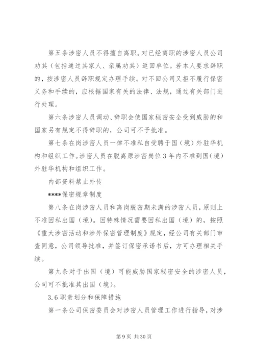 涉密资质单位保密规章制度.docx