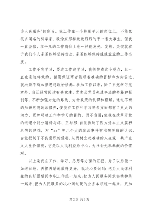 党员思想汇报某年：树立正确人生观.docx