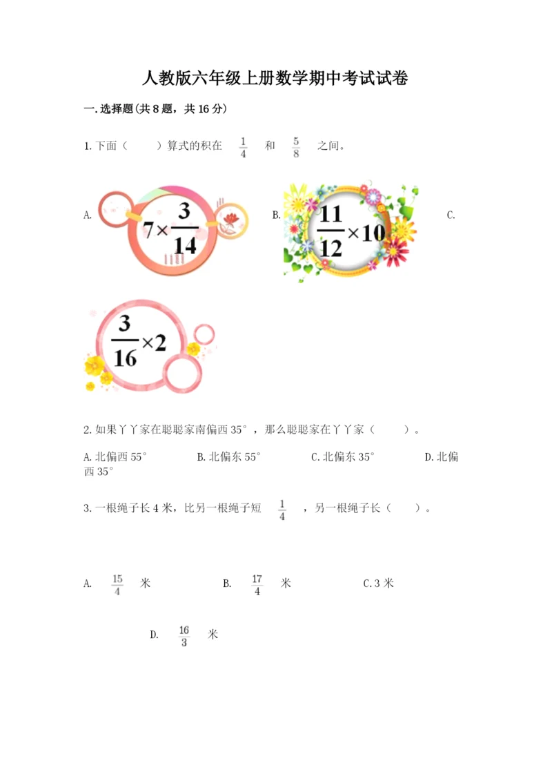 人教版六年级上册数学期中考试试卷【全优】.docx
