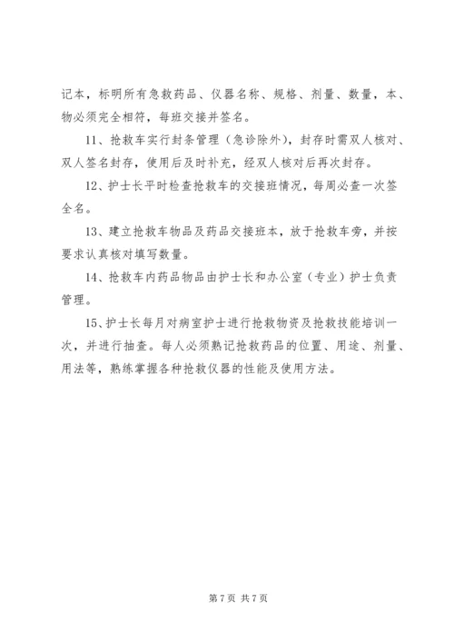 抢救车管理规范、抢救物品管理制度.docx