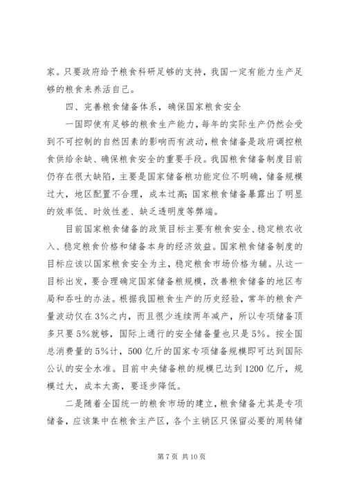 关于农民增收减负和确保粮食安全的六点建议 (3).docx