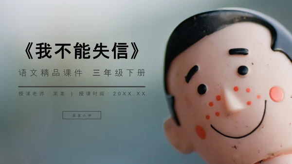 我不能失信三年级下册PPT课件