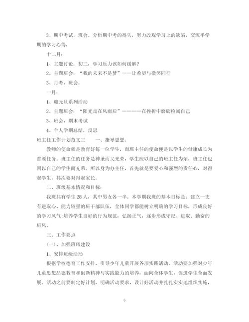 精编之秋班主任工作计划范文.docx