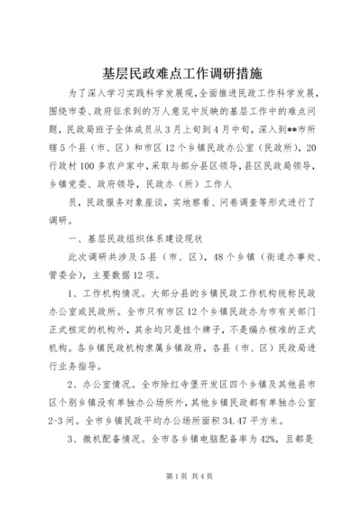 基层民政难点工作调研措施 (3).docx