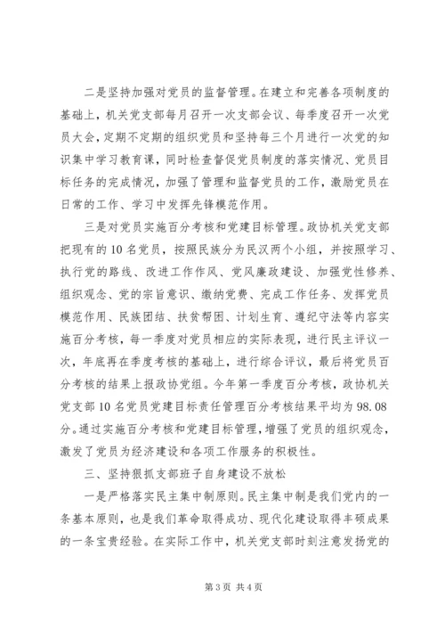 政协机关党支部先进事迹材料 (2).docx