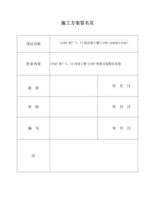 110kV龙广I线电缆耐压专题方案.docx