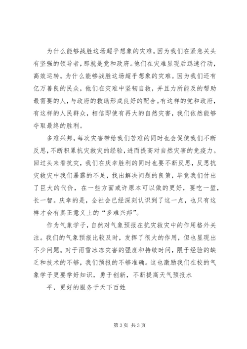 思想汇报：对冰灾的思考.docx