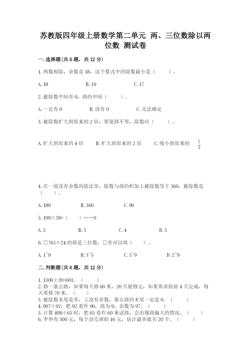 苏教版四年级上册数学第二单元 两、三位数除以两位数 测试卷精品【名师系列】.docx