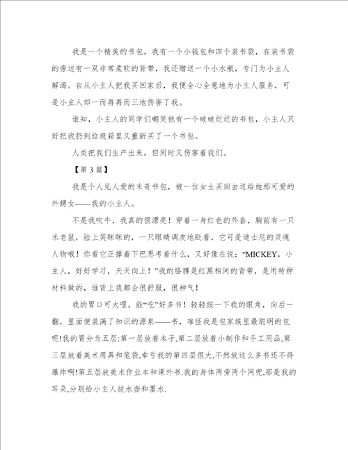 书包的自述作文300字