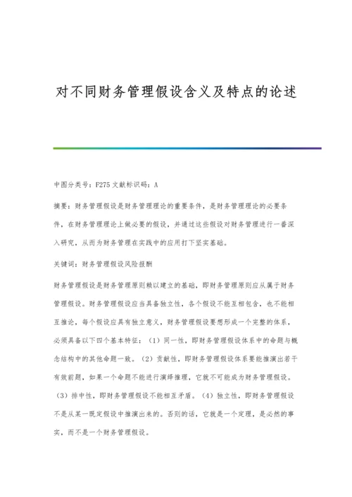 对不同财务管理假设含义及特点的论述.docx