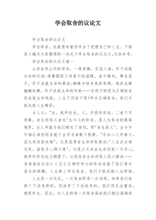 学会取舍的议论文.docx