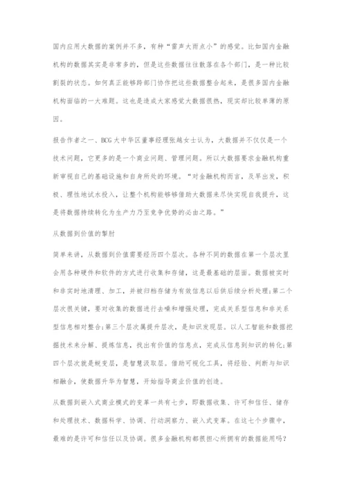 中国金融机构应以价值为导向驾驭大数据.docx