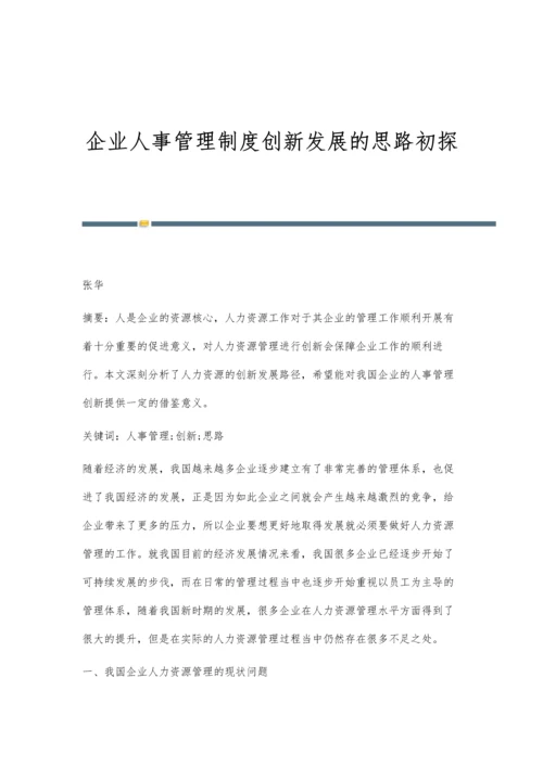 企业人事管理制度创新发展的思路初探.docx