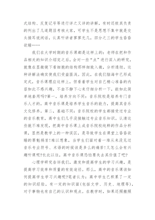 高中音乐歌唱教学反思.docx