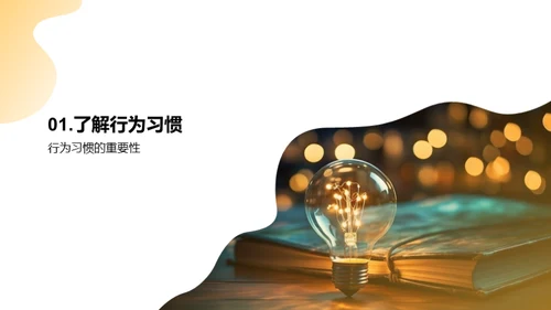 塑造优秀习惯