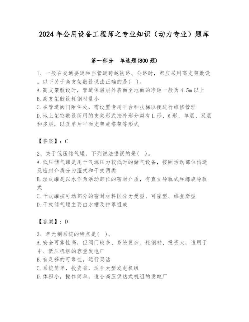 2024年公用设备工程师之专业知识（动力专业）题库附答案（满分必刷）.docx