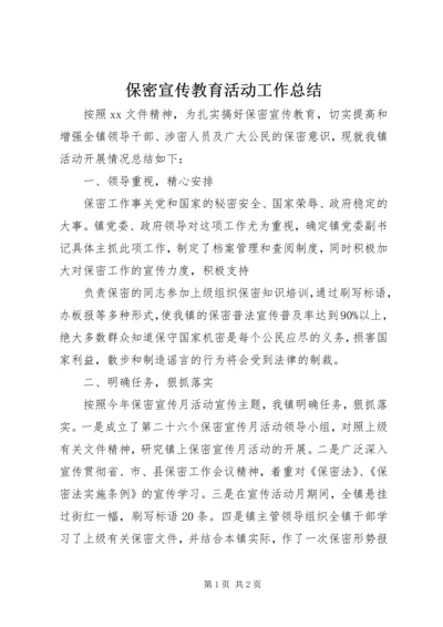 保密宣传教育活动工作总结.docx