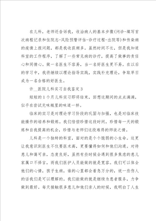 医院儿科实习自我鉴定