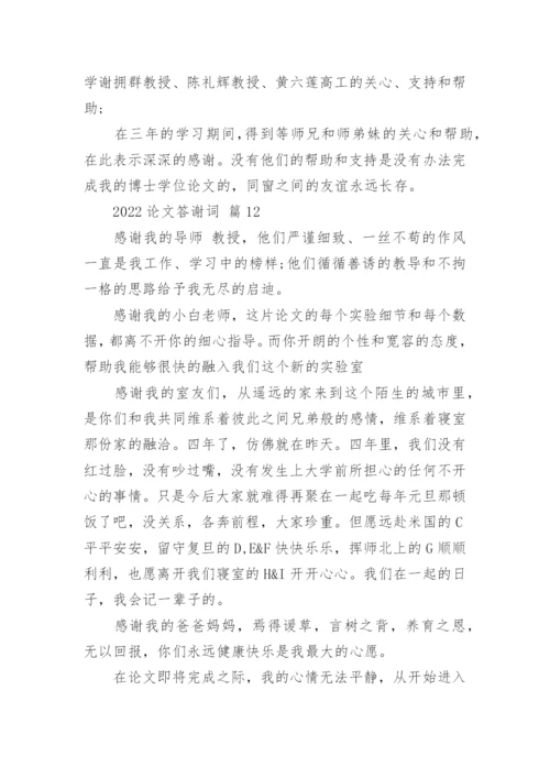 2022论文答谢词.docx