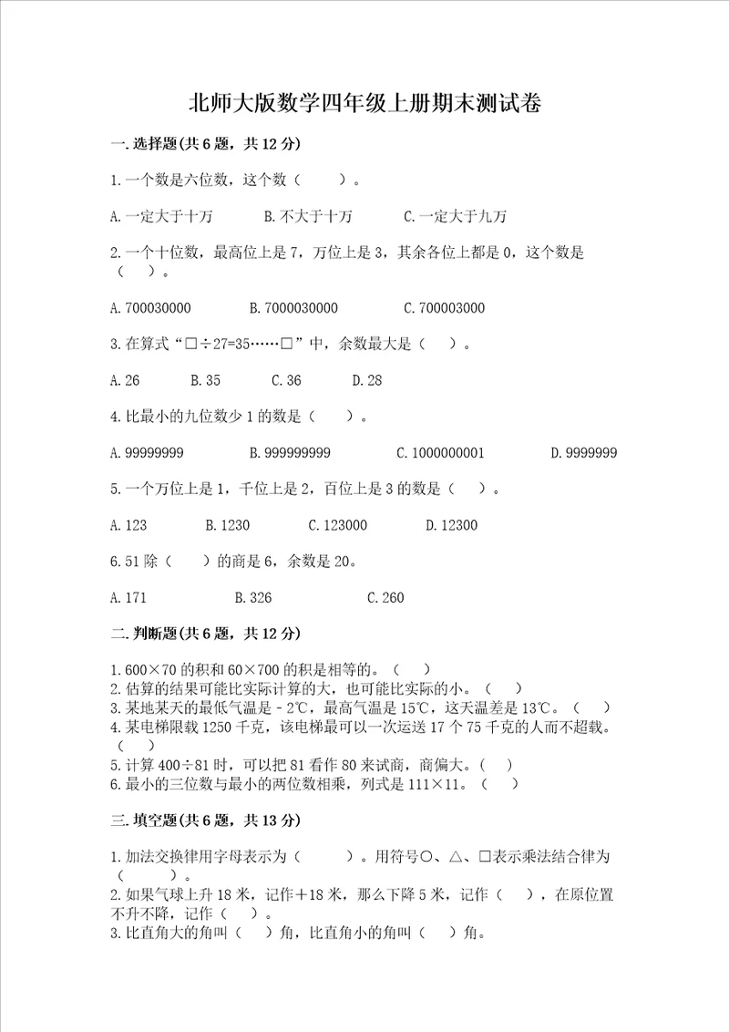 北师大版数学四年级上册期末测试卷附答案夺分金卷