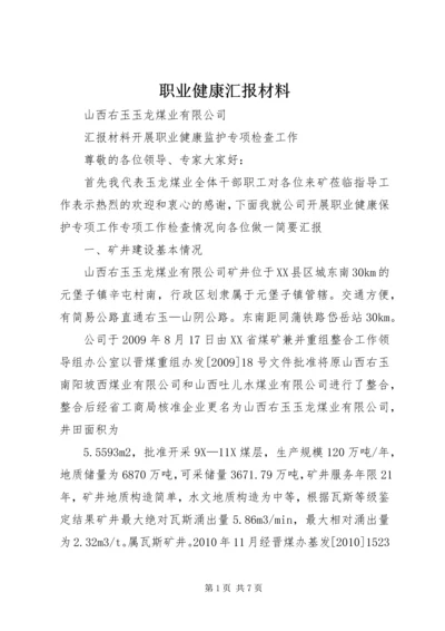 职业健康汇报材料 (4).docx