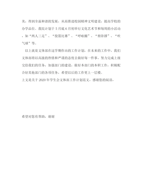 精编之年学生会文体部工作计划范文.docx