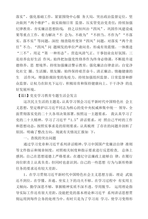 党史学习教育专题生活会发言范文(通用19篇).docx