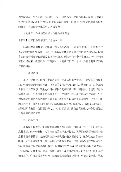 2020计算机教师年度工作总结600字3篇