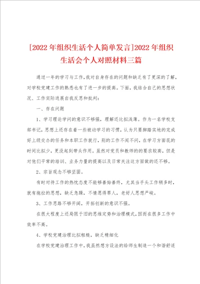 2022年组织生活个人简单发言2022年组织生活会个人对照材料三篇