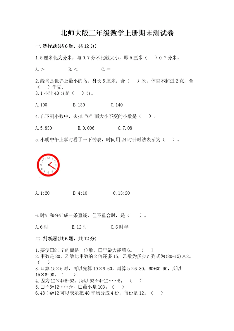 北师大版三年级数学上册期末测试卷含完整答案名师系列