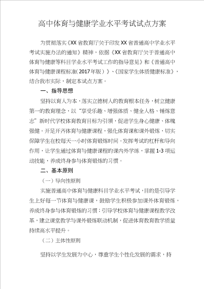 高中体育与健康学业水平考试试点方案