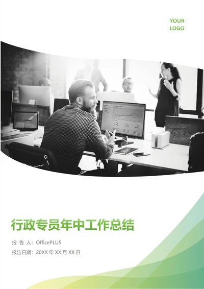 行政专员年中工作总结(年度年终通用)