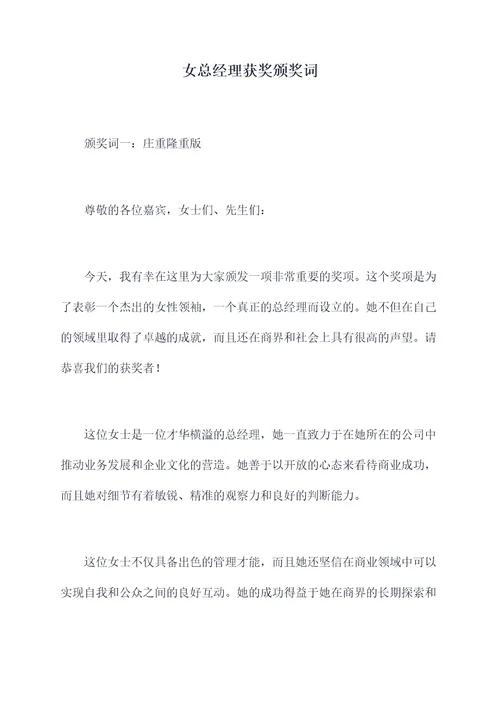 女总经理获奖颁奖词