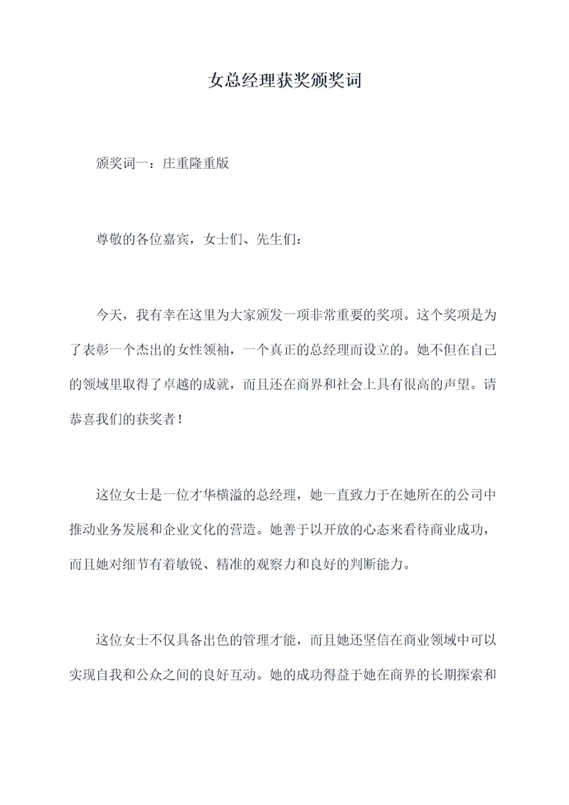 女总经理获奖颁奖词