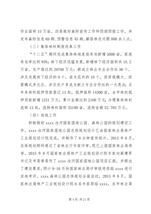 林业局十二五工作总结及十三五工作安排.docx