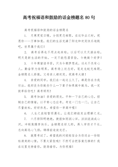 高考祝福语和鼓励的话金榜题名80句.docx