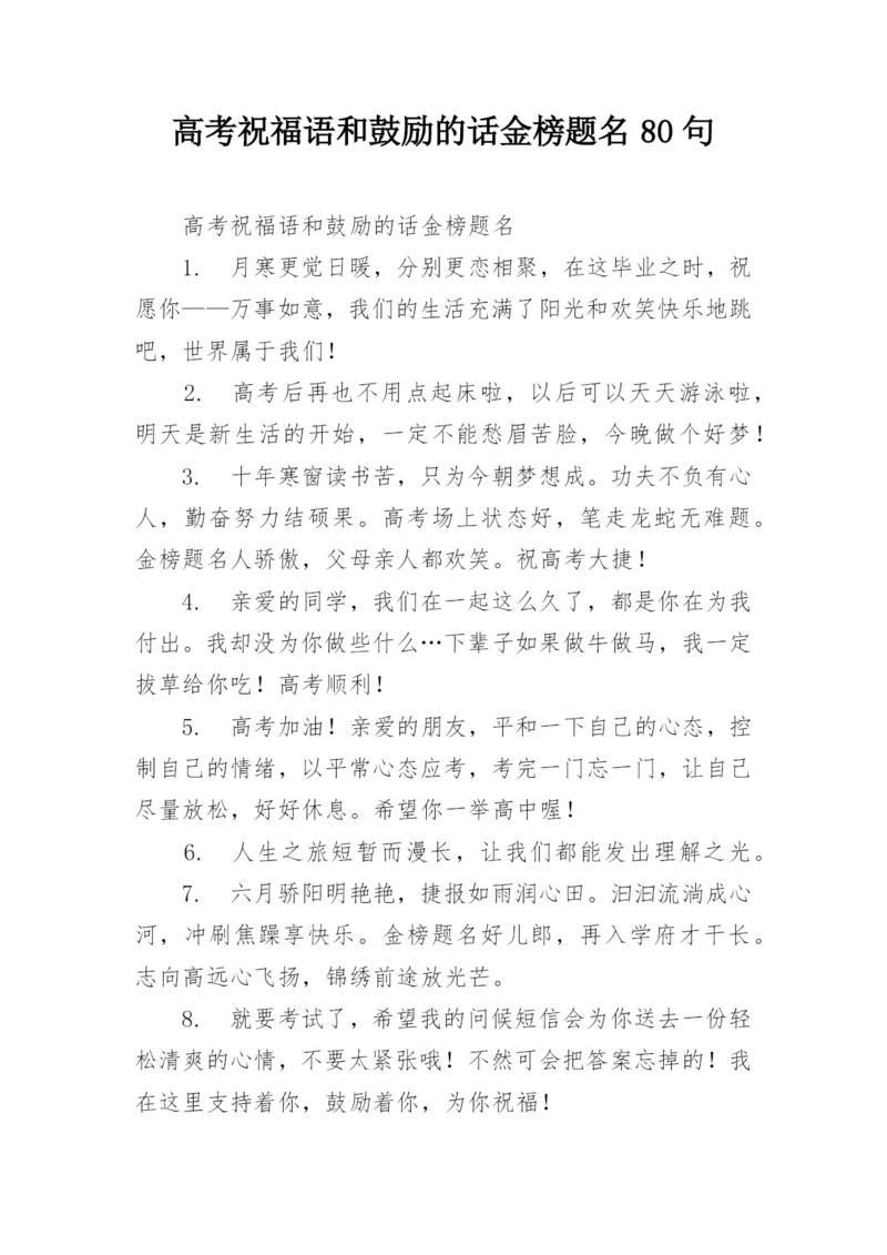 高考祝福语和鼓励的话金榜题名80句.docx