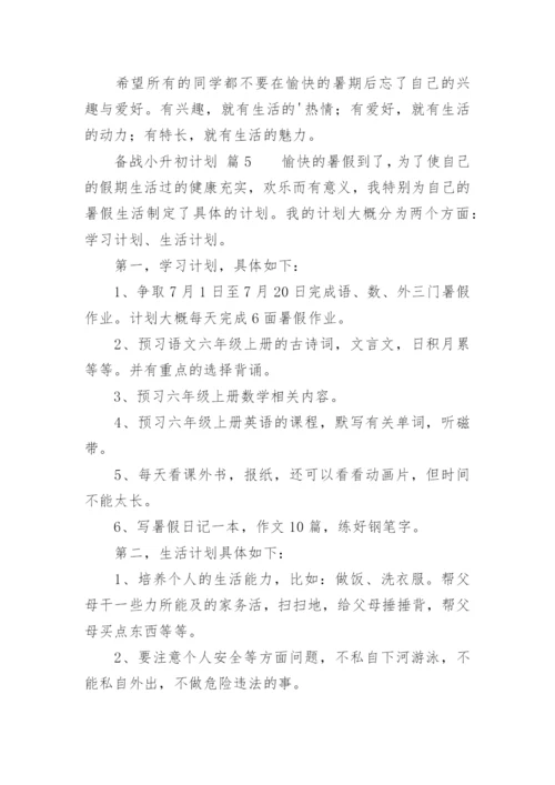 备战小升初计划.docx