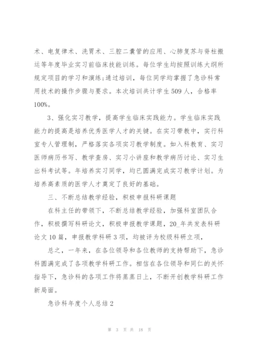 急诊科年度个人总结5篇.docx