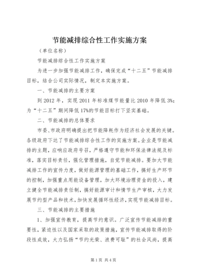 节能减排综合性工作实施方案 (4).docx