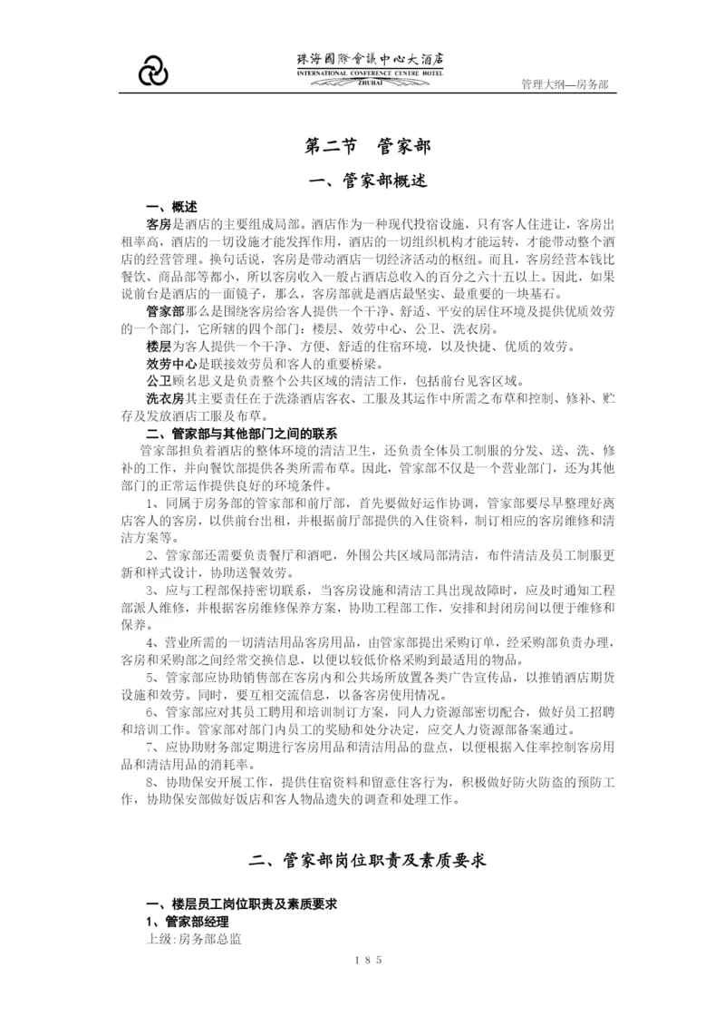 五星级酒店管理之房务管家部管理大纲.docx