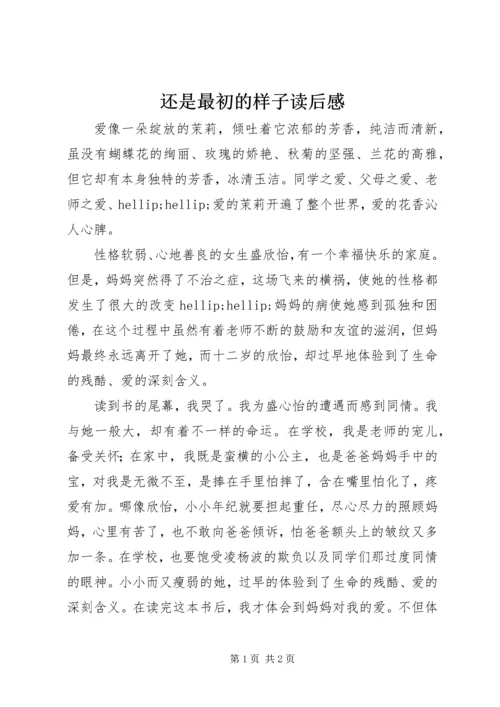 还是最初的样子读后感.docx