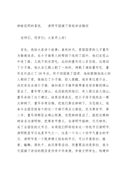 清明节国旗下简短讲话稿5篇模板.docx