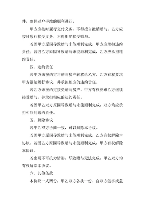 房产赠与协议
