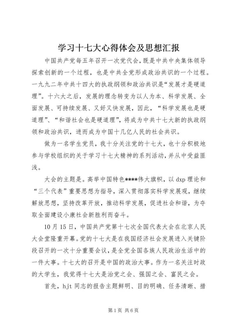 学习十七大心得体会及思想汇报.docx