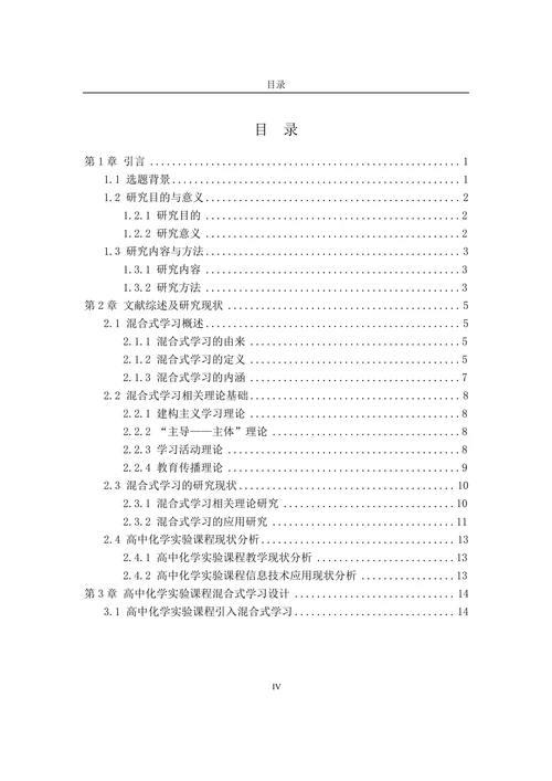 混合式学习在高中化学实验教学中的应用研究