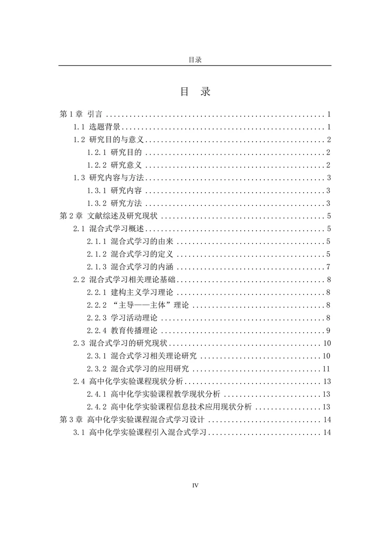 混合式学习在高中化学实验教学中的应用研究